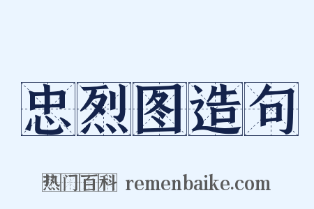 忠烈图造句是什么意思的图片